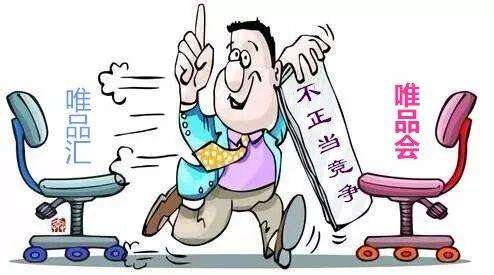 唯品匯與唯品會 攀附名牌行為構(gòu)成不正當(dāng)競爭